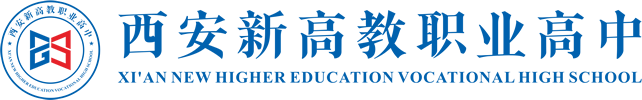 西安新高教职业高中,西安职业高中,陕西职业高中,西安全日制职业高中